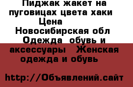 Пиджак-жакет на пуговицах цвета хаки › Цена ­ 600 - Новосибирская обл. Одежда, обувь и аксессуары » Женская одежда и обувь   